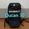 マムートのデュカン30を徹底レビュー|使い方やデュカン24Lとの違いも解説