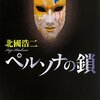 『ペルソナの鎖』　読後抜粋