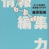 藤原和博『情報編集力――ネット時代を生き抜くチカラ』