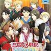 【三国恋戦記~思いでがえし~】総評・FDらしいFDで萌え補給