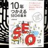 『10年つかえるSEOの基本』の要約と感想