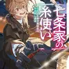 七条家の糸使い よわよわ男子高校生のあやかし退治