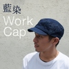 藍染め ワークキャップ インディゴ CAP　帽子