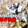 【ガンプラ】ガンダムEz-8を部分塗装＋汚し塗装で仕上げる