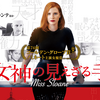 映画「女神の見えざる手」（原題：Miss 　Sloane、2016）を見る。