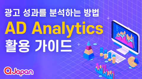 AD Analytics로 어떤 광고가 매출로 직결되는지 확인해보세요