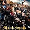 勝手に映画レビュー（グレートウォール、老後の資金がありません！）