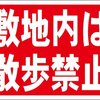 シンプル看板「敷地内は散歩禁止」屋外可