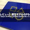 【レビュー】限定モデルのPS4!!PlayStation4 Days of Play Limited Editionをレビュー！