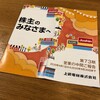 今年も端株で上新電機から株主優待と中間報告書が届きました！（2020年9月期）