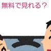 フジテレビ野球中継ひどい？ヤクルト戦を快適に見る方法は？無料あり