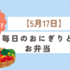 受験生の夕飯どうする?お勧めのおにぎりと名言　【5月17日】