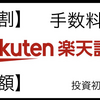 【楽天証券】ユーザー必見！意外と知らない手数料【超割】【定額】