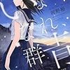 河野裕「いなくなれ、群青」