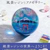 絶景レジン®が作る 風景レジンとアクセサリー
