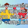 Lovetype16診断｜FAPE（最後の恋人）×FCPO（恋愛モンスター）の相性は最高？
