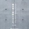 【書籍】『櫻井翔の建築を巡る旅。【現代建築編】』2025年10月21日発売