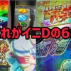 【設定6実践】頭文字D 設定6  