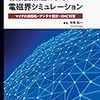 有限要素法で電磁界シミュレーションを行うため一冊
