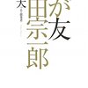 わが友　本田宗一郎／井深大