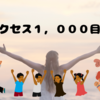 合計アクセス１，０００目前