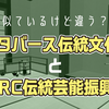 【VRChat】「メタバース伝統文化部」と「VRC伝統芸能振興会」の違いとは？そもそも伝統芸能とは何だ？