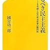 【書評】来るべき民主主義 小平市都道328号線と近代政治哲学の諸問題/國分功一郎