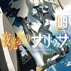 松田未来・※Kome「夜光雲のサリッサ 09」