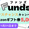 【Funds最新キャンペーン】1/31まで！Funds(ファンズ)の新規開設＆一定金額投資で全員にAmazonギフト券最大5,000円プレゼント【ボーナスチャンスキャンペーン】口座開設方法も分かりやすく解説