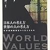 日本人の考え方 世界の人の考え方