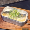 塩鯖の炊き込みごはんをメスティンで作ろう！＃178