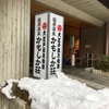 年越しは雪降る旅館でゆったりと…とはいかなかった❗️