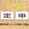 「確定申告書等作成コーナー」で作成して提出できる書類