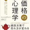 【書評】消費者の心を読む戦略的価格設定 - 『価格の心理学』