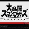 大乱闘スマッシュブラザースSpecialプレイしました