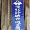 【佐野市】寝過ごした先に出会った「佐野町」の記憶――街角に残る青い納税組合員プレート