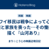 ハワイ移民は戦争によって心の祖国と家族を喪った…その慟哭を描く『山河あり』