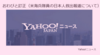 ３月５日、産経デマを配信した Yahoo! が異例の謝罪 　-　産経フェイクニュースを何らの躊躇なく拡散し垂れ流すポータルサイト、いまそのシステムを厳しく見直すべき