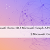 Microsoft Entra IDとMicrosoft Graph APIによるログ調査　①Microsoft Graph API基礎編
