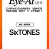 Eye-Ai (2023年5月号) SixTONES	 が入荷予約受付開始!!