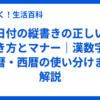 日付の縦書きの正しい書き方とマナー｜漢数字・和暦・西暦の使い分けまで解説
