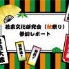 2019年10月5日「若衆文化研究会秋祭り」レポート