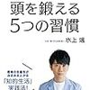 2020年4冊目「東大No.1頭脳が教える 頭を鍛える5つの習慣」