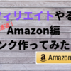 アフィリエイトで遊ぶ - Amazonアソシエイト編 審査通過後 -