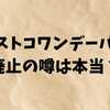 コストコワンデーパス【2025最新版】廃止の噂は本当？正規入手ルートを徹底解説