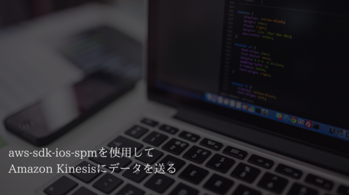 aws-sdk-ios-spmを使用してAmazon Kinesisにデータを送る