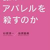 誰がアパレルを殺すのか を読んだ