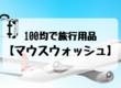 【100均で旅行用品】「マウスウォッシュ」キャンドゥさんで購入