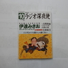 月刊誌「ラジオ深夜便」に載って一生の記念に