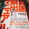 【2019-44「収入を増やしたいすべての人へ　綺麗ごとなしでお金を稼ぐ25の方法」脱出マニュアル】